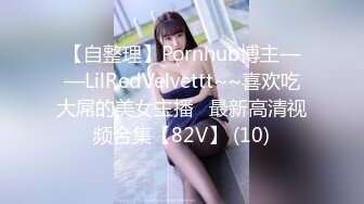 【自整理】Pornhub博主——LilRedVelvettt~~喜欢吃大屌的美女主播   最新高清视频合集【82V】 (10)