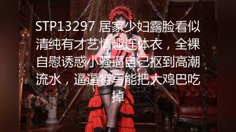 STP13297 居家少妇露脸看似清纯有才艺情趣连体衣，全裸自慰诱惑小骚逼自己抠到高潮流水，逼逼特写能把大鸡巴吃掉