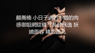 顶级身材巨乳美腿【奈汐酱Nice】金秋新作镂空黑丝 楚楚可怜的眼神 待茎夹阴小穴求操