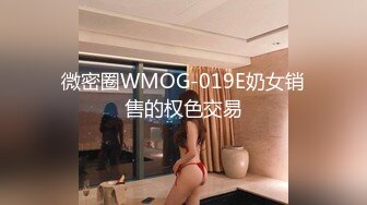 微密圈WMOG-019E奶女销售的权色交易