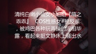 清纯白嫩小仙女小姐姐『萌之乖乖』✿COS性感女#被反杀，被鸡巴各种玩弄操的淫相毕露，看起来挺文静床上骚出水