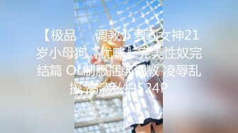 【极品❤️调教】萝莉女神21岁小母狗『优咪』完美性奴完结篇 OL制服捆绑调教 凌辱乱操 高清私拍524P