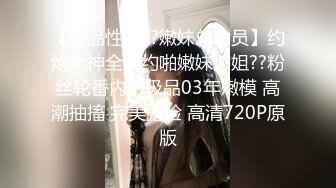 91Sison素人約啪系列第8季：清纯师范学妹