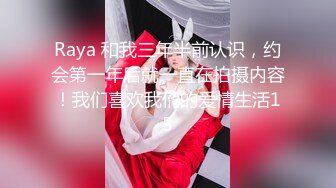 Raya 和我三年半前认识，约会第一年后就一直在拍摄内容！我们喜欢我们的爱情生活15