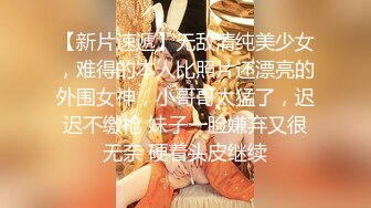 【新片速遞】无敌清纯美少女，难得的本人比照片还漂亮的外围女神，小哥哥太猛了，迟迟不缴枪 妹子一脸嫌弃又很无奈 硬着头皮继续