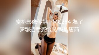 蜜桃影像传媒 PMC284 為了梦想把老婆给兄弟操 唐茜