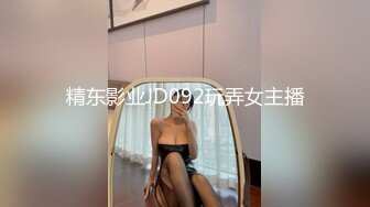 精东影业JD092玩弄女主播