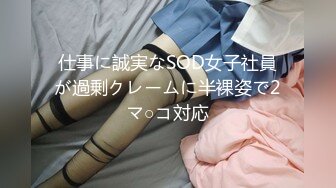 仕事に誠実なSOD女子社員が過剰クレームに半裸姿で2マ○コ対応