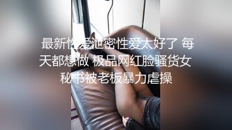 新解密酒店安防摄像头偷拍和单位女同事吃完宵夜开房激情啪啪