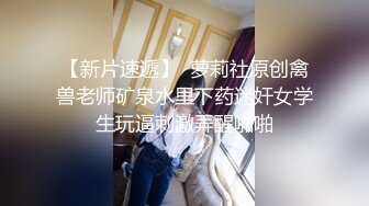 ☆《台湾情侣泄密》★☆清纯的邻家小妹被渣男骗财又骗色