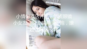 小宝寻花 2020.08-09 【AI高清2K修复】2020.8.18 小宝寻花 偶约神似女神张晗韵，刚下海没多久略紧张，追求的只有高颜值，很是诱惑喜欢不要错过