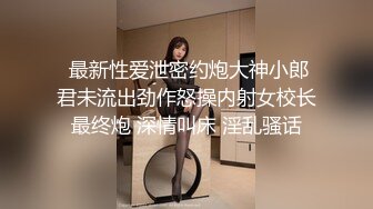  最新性爱泄密约炮大神小郎君未流出劲作怒操内射女校长最终炮 深情叫床 淫乱骚话