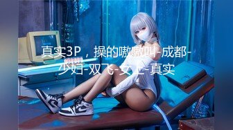 真实3P，操的嗷嗷叫-成都-少妇-双飞-女上-真实