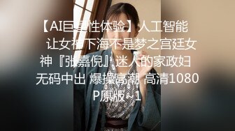 【AI巨星性体验】人工智能❤️让女神下海不是梦之宫廷女神『张嘉倪』迷人的家政妇 无码中出 爆操高潮 高清1080P原版~1