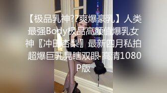 【极品乳神??爽爆豪乳】人类最强Body极品高颜值爆乳女神〖冲田杏梨〗最新四月私拍 超爆巨乳晃瞎双眼 高清1080P版