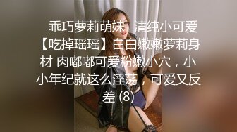 ✨乖巧萝莉萌妹✨清纯小可爱【吃掉瑶瑶】白白嫩嫩萝莉身材 肉嘟嘟可爱粉嫩小穴，小小年纪就这么淫荡，可爱又反差 (8)