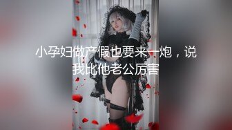 小孕妇做产假也要来一炮，说我比他老公厉害