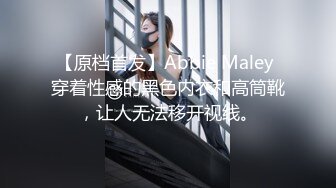 【原档首发】Abbie Maley 穿着性感的黑色内衣和高筒靴，让人无法移开视线。