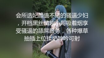 会所选妃颜值不错的骚逼少妇，开档黑丝情趣小哥吸着烟享受骚逼的舔屌服务，各种爆草抽插上位揉奶呻吟可射