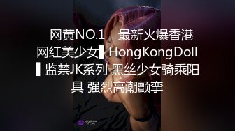 ✿网黄NO.1✿ 最新火爆香港网红美少女▌HongKongDoll▌监禁JK系列 黑丝少女骑乘阳具 强烈高潮颤挛