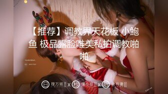 【推荐】调教界天花板 小鲍鱼 极品露脸唯美私拍调教啪啪