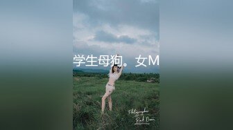 学生母狗。女M