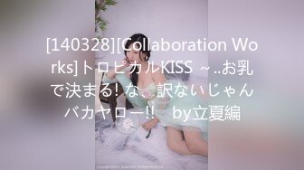 [140328][Collaboration Works]トロピカルKISS ～..お乳で決まる! な、訳ないじゃんバカヤロー!!　by立夏編