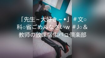 「先生～大好き～◆」＃文○科○省ごめんなさいw ＃J○＆教师の放课后生パコ倶楽部