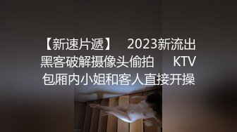 ⚫️⚫️最新6月福利！推特极品绿帽媚黑夫妻keanu人尽可夫的母狗老婆被三个野男人绑着玩弄潮吹喜欢