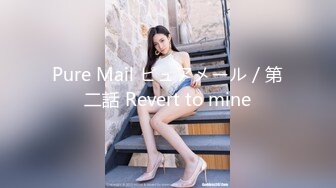 Pure Mail ピュアメール／第二話 Revert to mine