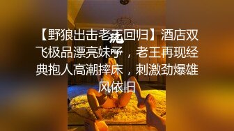 【野狼出击老王回归】酒店双飞极品漂亮妹子，老王再现经典抱人高潮摔床，刺激劲爆雄风依旧