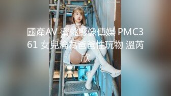 國產AV 蜜桃影像傳媒 PMC361 女兒淪為爸爸性玩物 溫芮欣