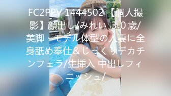 FC2PPV 1444502 【個人撮影】顔出し/みれい ３０歳/美脚・モデル体型の人妻に全身舐め奉仕＆じっくりデカチンフェラ/生挿入 中出しフィニッシュ/