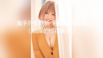 魔手外购最新《疯狂抖音》2（被曝的校花妹子）