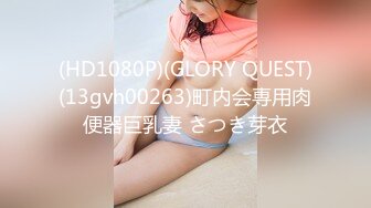 (HD1080P)(GLORY QUEST)(13gvh00263)町内会専用肉便器巨乳妻 さつき芽衣