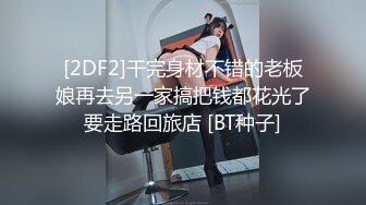 [2DF2]干完身材不错的老板娘再去另一家搞把钱都花光了要走路回旅店 [BT种子]