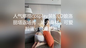 人气爆棚cosplay装扮LO娘洛丽塔返场秀，娇小身材，可爱脸蛋，极品肥鲍1