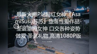 最新火爆P站网红女神『AsamiSusu苏苏』堕落性爱作品-圣诞蕾姆女神 口交各种姿势做爱 圣诞礼物 高清1080P版