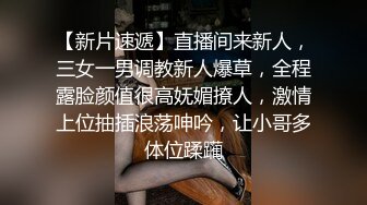 【新片速遞】直播间来新人，三女一男调教新人爆草，全程露脸颜值很高妩媚撩人，激情上位抽插浪荡呻吟，让小哥多体位蹂躏