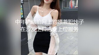 中年男暗拍网上约嫖兼职妹子在沙发上口活女上位服务