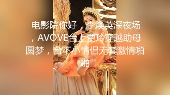  电影院你好，李焕英深夜场，AVOVE台上贾玲穿越助母圆梦，台下小情侣无套激情啪啪