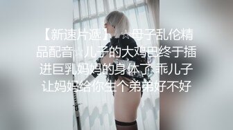 【新速片遞】  ☆母子乱伦精品配音☆儿子的大鸡巴终于插进巨乳妈妈的身体了 乖儿子让妈妈给你生个弟弟好不好