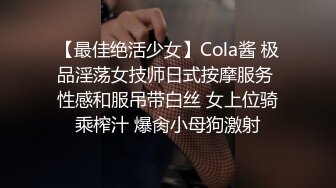 【最佳绝活少女】Cola酱 极品淫荡女技师日式按摩服务 性感和服吊带白丝 女上位骑乘榨汁 爆肏小母狗激射