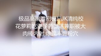  极品高端泄密极品JK清纯校花萝莉吃避孕药堕落兼职被大肉棒内射 爆操丰臀粉穴