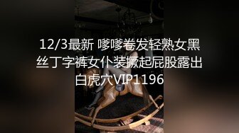 12/3最新 嗲嗲卷发轻熟女黑丝丁字裤女仆装撅起屁股露出白虎穴VIP1196