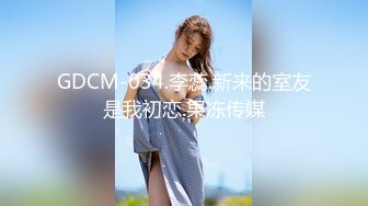 GDCM-034.李蕊.新来的室友是我初恋.果冻传媒