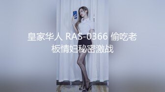 皇家华人 RAS-0366 偷吃老板情妇秘密激战