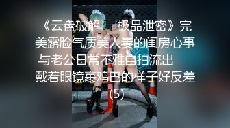 《云盘破解㊙️极品泄密》完美露脸气质美人妻的闺房心事与老公日常不雅自拍流出㊙️戴着眼镜裹鸡巴的样子好反差 (5)