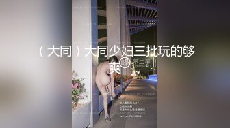 【劲爆❤️调教大神】凋零✨ 最新PUA调教06年小母狗 淫奴天花板 刑具勾肛爆艹肉便器 人型玩具肛穴齐开