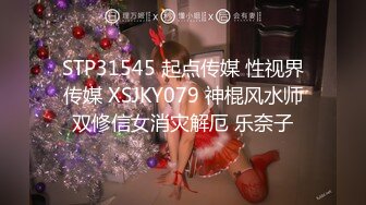 STP31545 起点传媒 性视界传媒 XSJKY079 神棍风水师双修信女消灾解厄 乐奈子